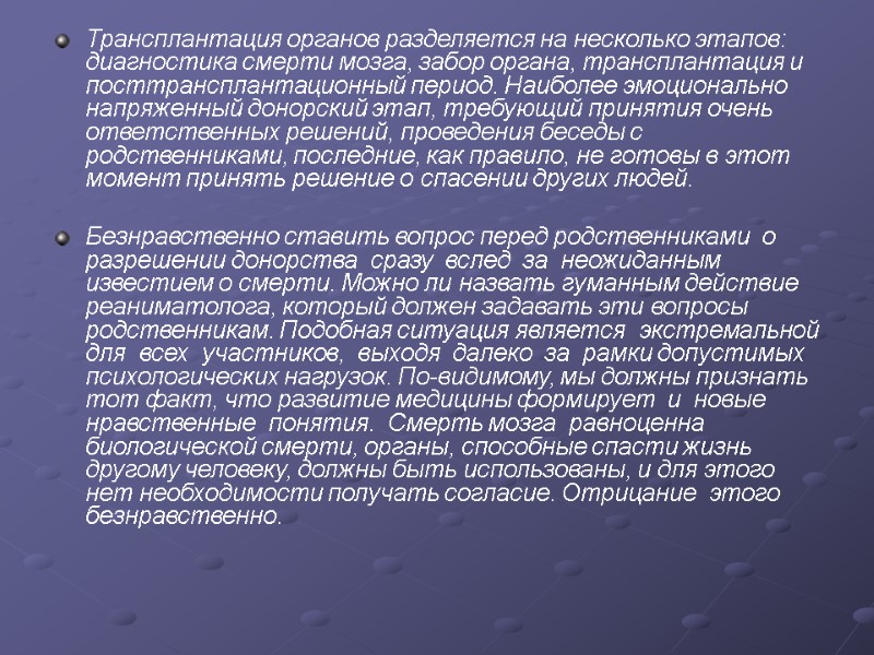 Трансплантация органов разделяется на несколько этапов: диагностика смерти мозга, забор органа, трансплантация и посттрансплантационный
